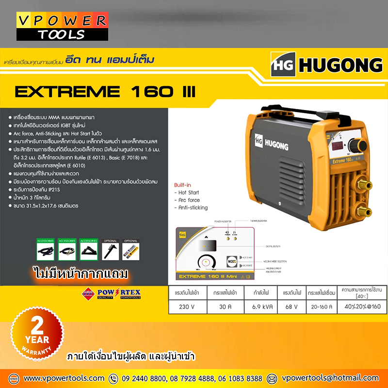 Hugong (หูกง) EXTREME 160III ตู้เชื่อมอินเวอร์เตอร์ 230โวลต์ 160 แอมป์ ขนาดลวดเชื่อม 1.6-3.2 มม.🔰รับประกัน 3ปี🔰