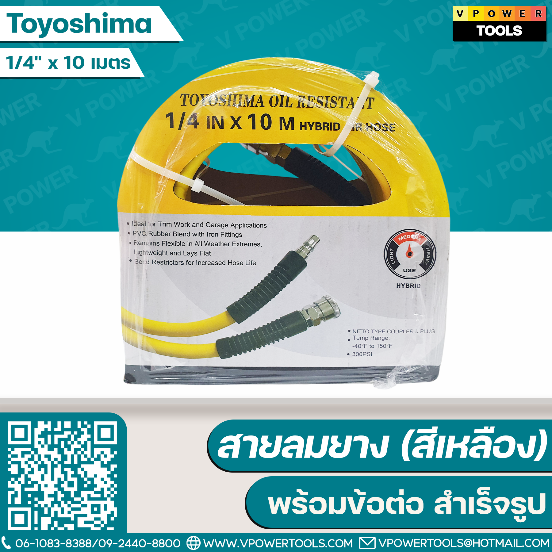 Toyoshima สายลมยาง (สีเหลือง) พร้อมข้อต่อ (สำเร็จรูป)