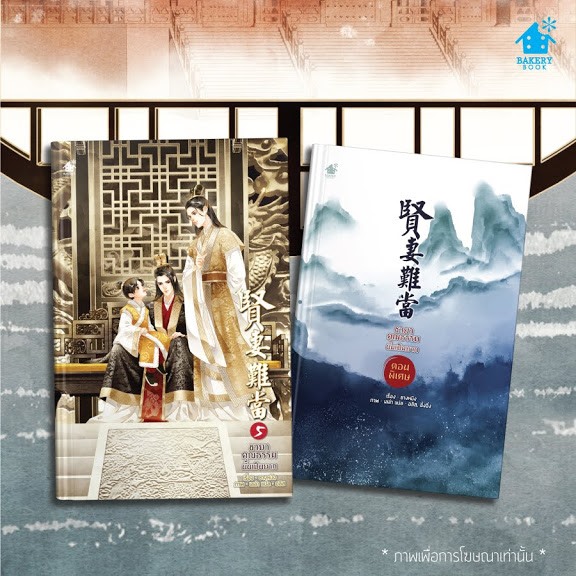 ชายาคุณธรรมนั้นเป็นยาก เล่ม 5 (จบ) + เล่มพิเศษ มัดจำ 550 ค่าเช่า 110b.