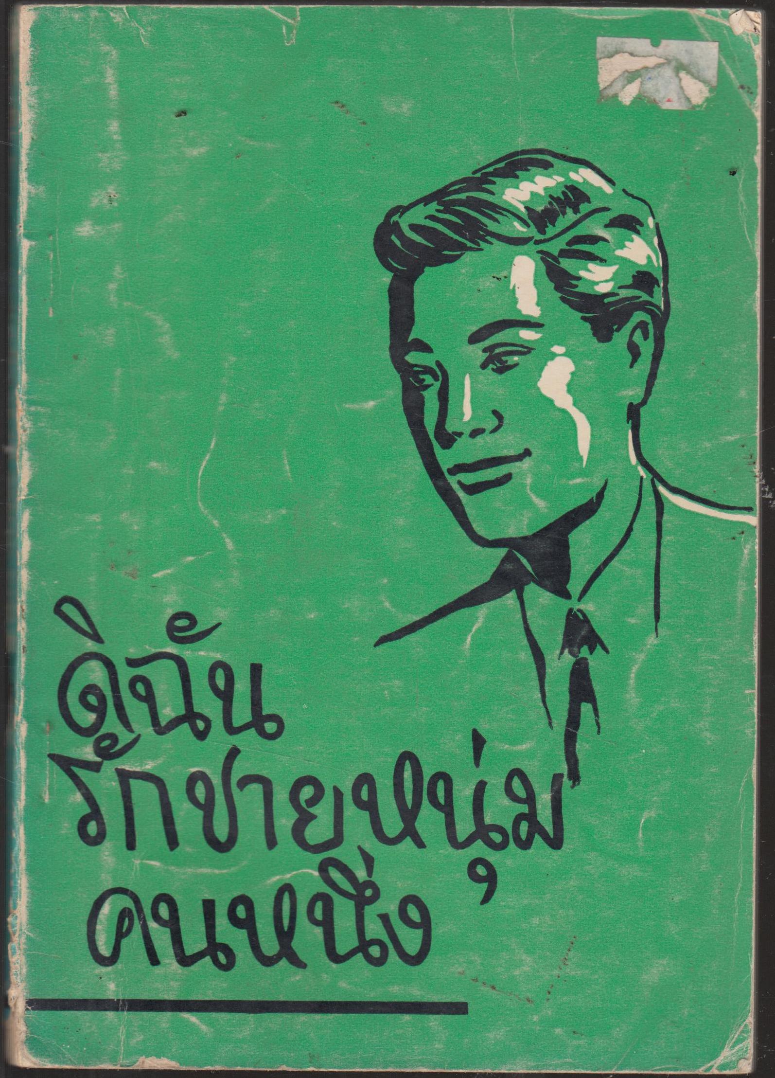 ดิฉันรักชายหนุ่มคนหนึ่ง