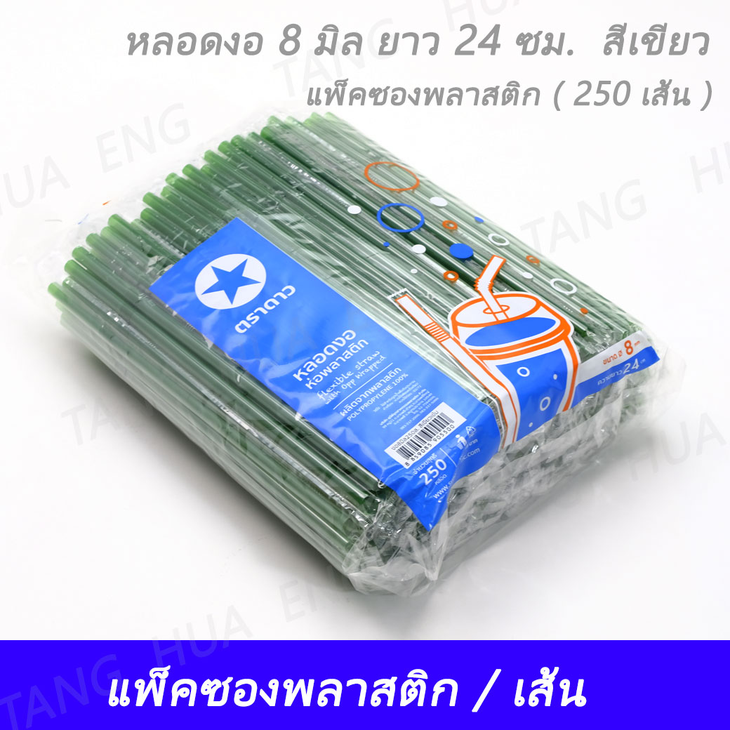 หลอดงอ 8 มิล ยาว 24 ซม. สีเขียว แพ็คซองพลาสติก ( 250 เส้น )