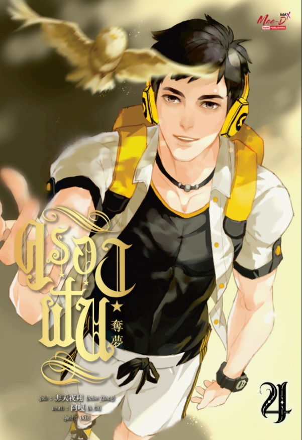 ครองฝัน เล่ม 4 มัดจำ 400 ค่าเช่า 80b.