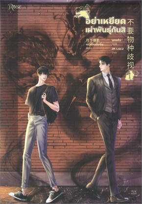 อย่าเหยียดเผ่าพันธุ์กันสิ เล่ม 1 By เย่ว์เซี่ยเตี๋ยอิ่ง มัดจำ 450 ค่าเช่า 90b.