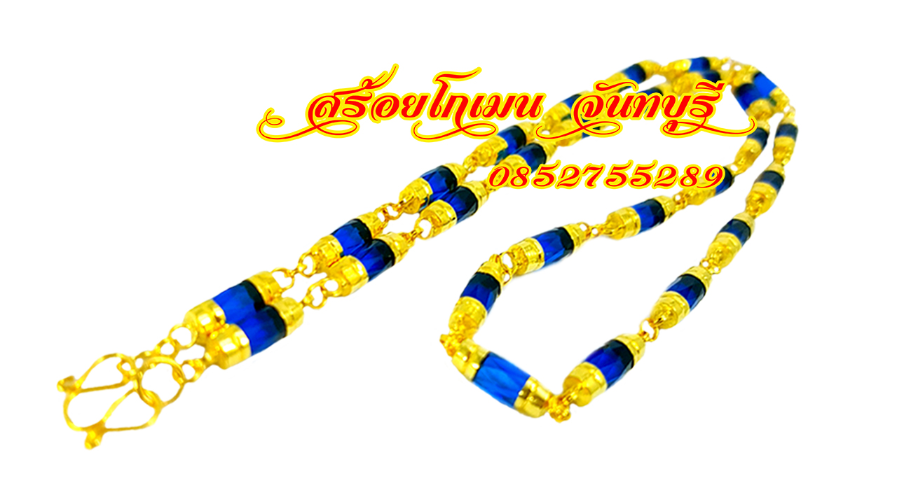 สร้อยคอไฮโดร์ สีน้ำเงิน