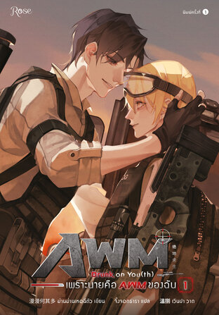 เพราะนายคือ AWM ของฉัน เล่ม 2 จบ มัดจำ 800 ค่าเช่า 160b.