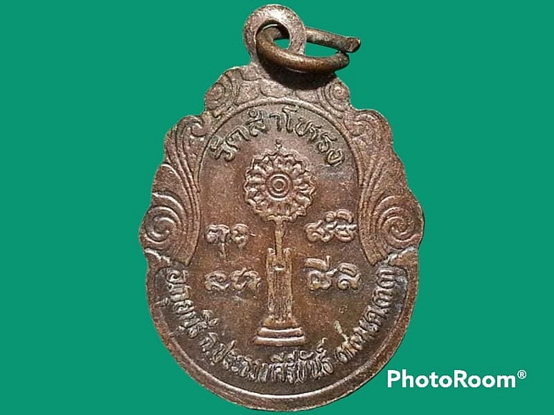 เหรียญพระครูประภัสรศีลาภรณ์ วัดสำโหรง จ.ประจวบคีรีขันธุ์