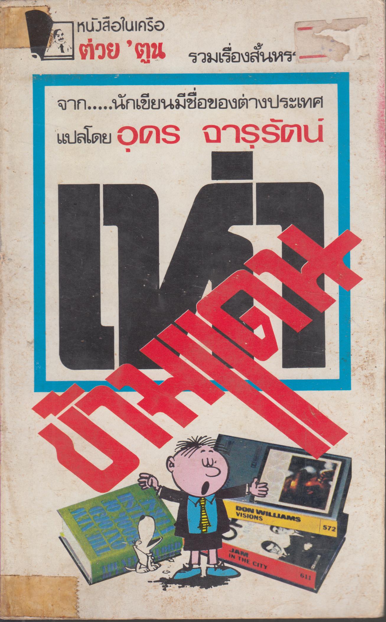 เห่าข้ามแดน