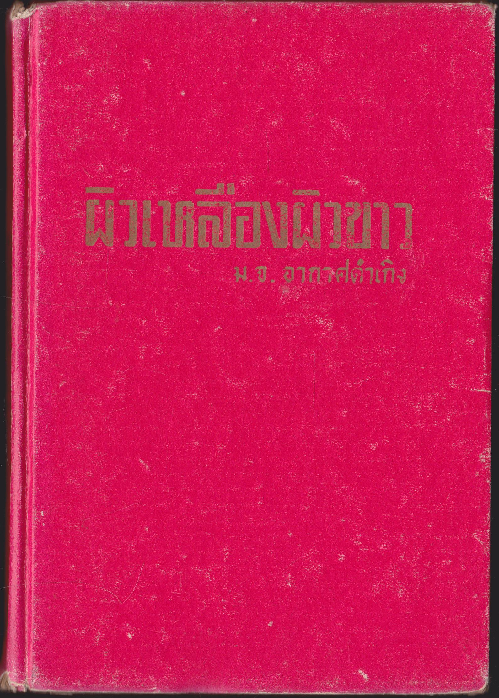 ผิวเหลือง ผิวขาว