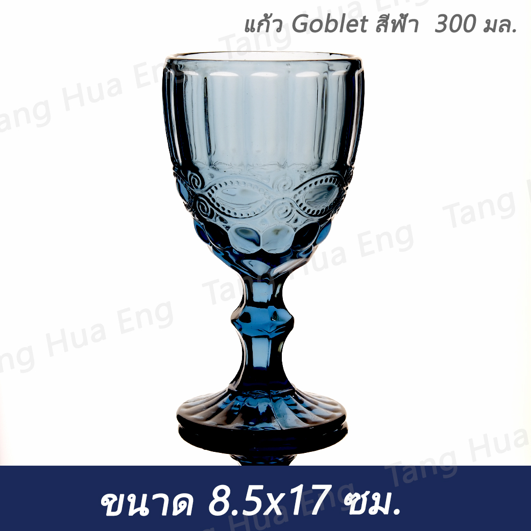 (6ใบ) แก้ว Goblet สีฟ้า 300 มล. ( 8.5x8.5x17 ซม. )