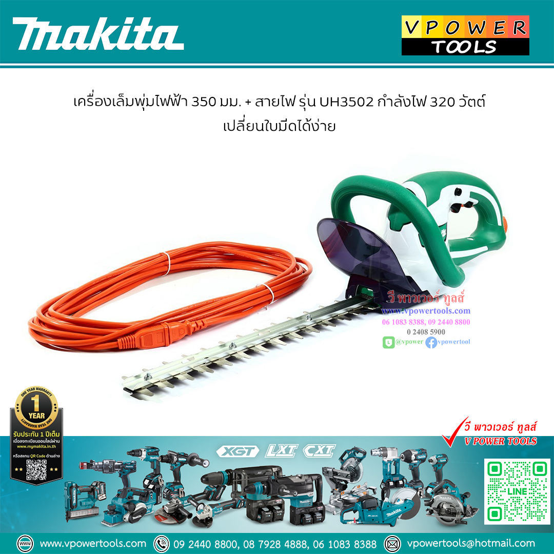 Makita UH3502 เครื่องตัดแต่งกิ่งไม้ไฟฟ้า เครื่องเล็มพุ่มไม้ 14" (รุ่นเดิม MUH355 )