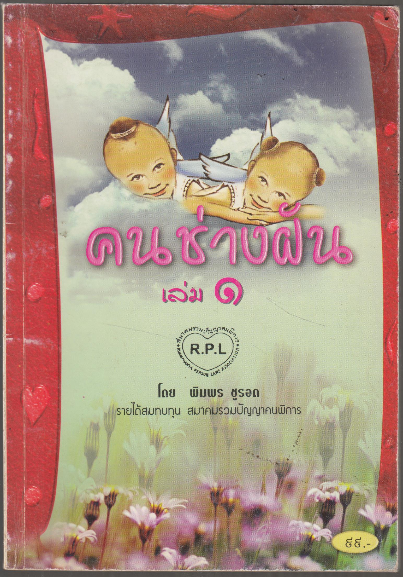 คนช่างฝัน เล่ม 1