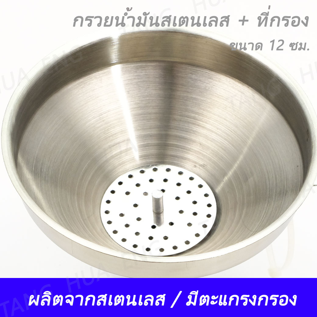กรวยน้ำมันสเตนเลส พร้อมที่กรอง 12 ซม. OF-12