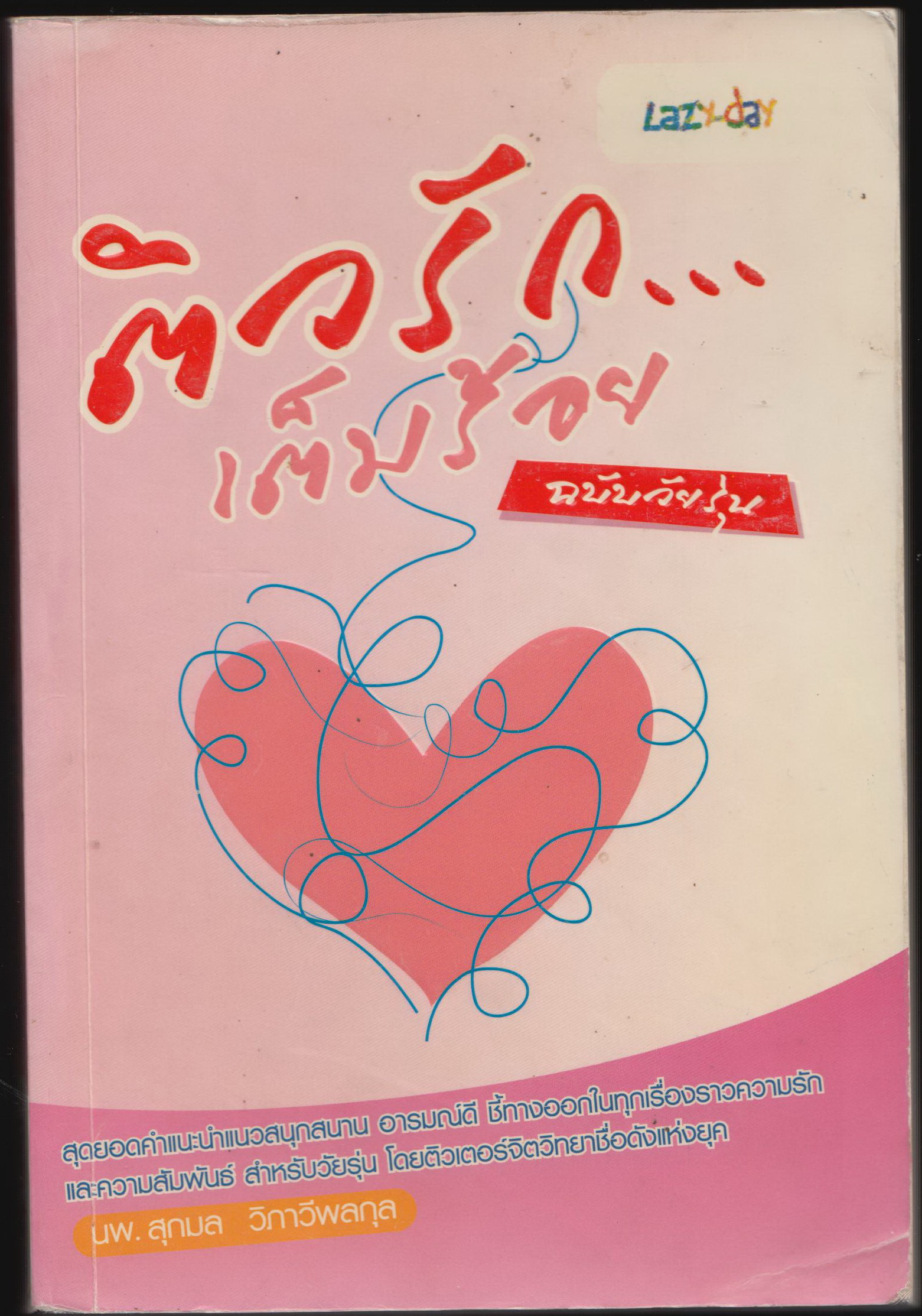 ติวรัก...เต็มร้อย ฉบับวัยรุ่น