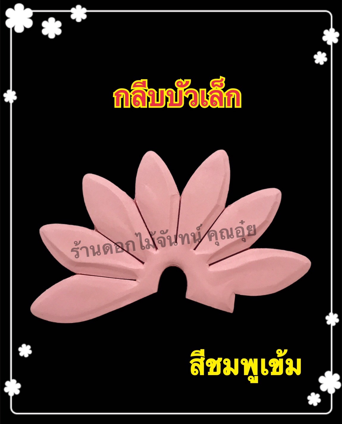 กลีบบัวเล็ก สีชมพูเข้ม