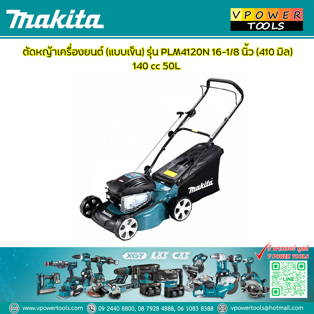 Makita PLM4120N ตัดหญ้าเครื่องยนต์ (แบบเข็น) 16-1/8″ (410 มิล) 140 cc 50L