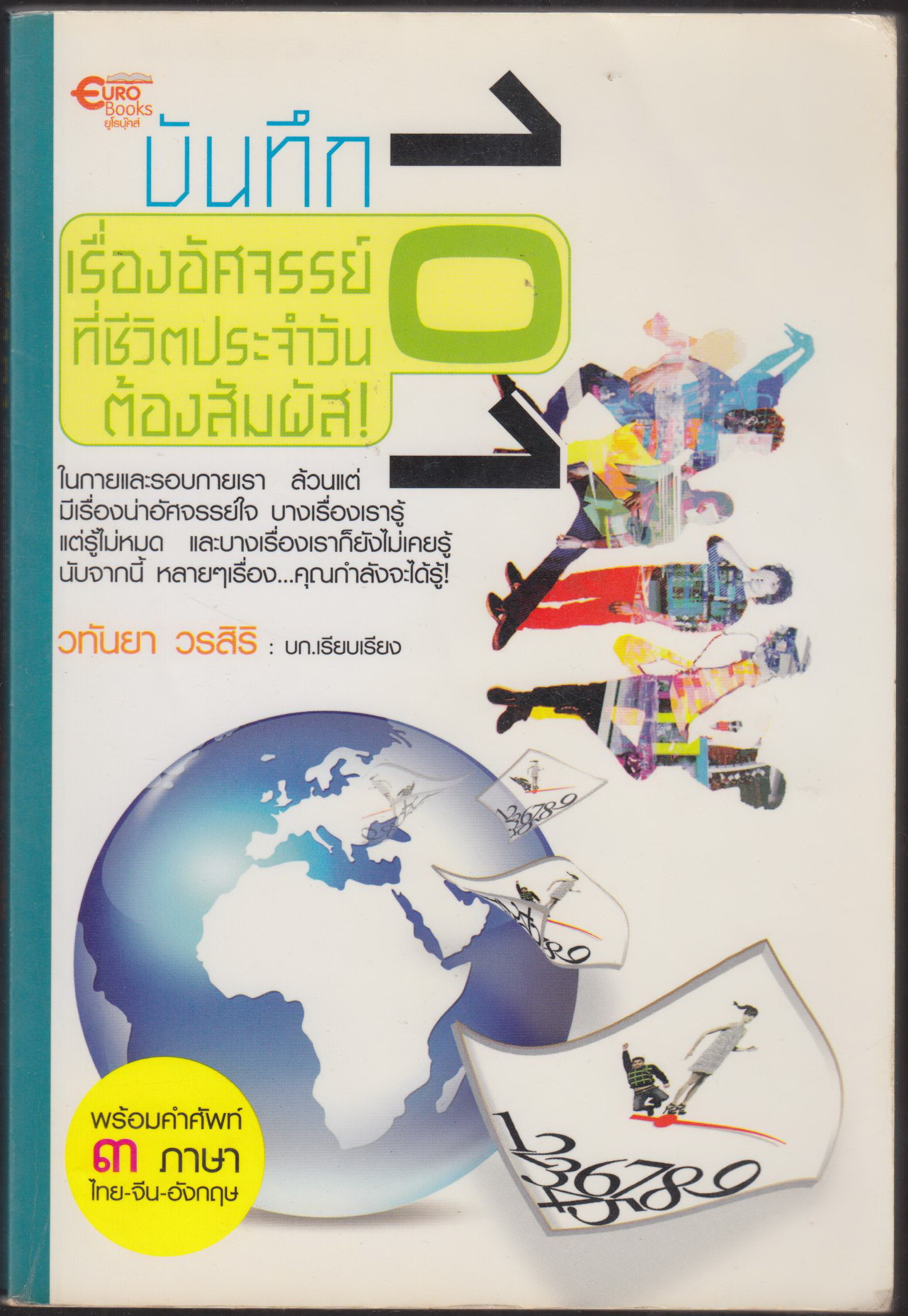 บันทึก ...101 เรื้องอัศจรรย์ ที่ชีวิตประจำวันต้องสัมผัส!