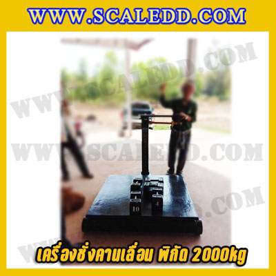 เครื่องชั่งคานเลื่อน ตาชั่งคานเลื่อน เครื่องชั่งแบบคานเลื่อน เครื่องชั่งระบบคานเลื่อน 2000 kg 500 g Mechanicle Scale 2000kg 500g ยี่ห้อ VECHICLECAR รุ่น PF