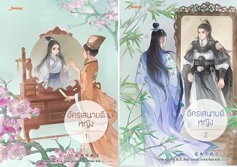 อัครเสนาบดีหญิง 2 เล่มจบ By เทียนหรูอวี้ มัดจำ 700 ค่าเช่า 140b.