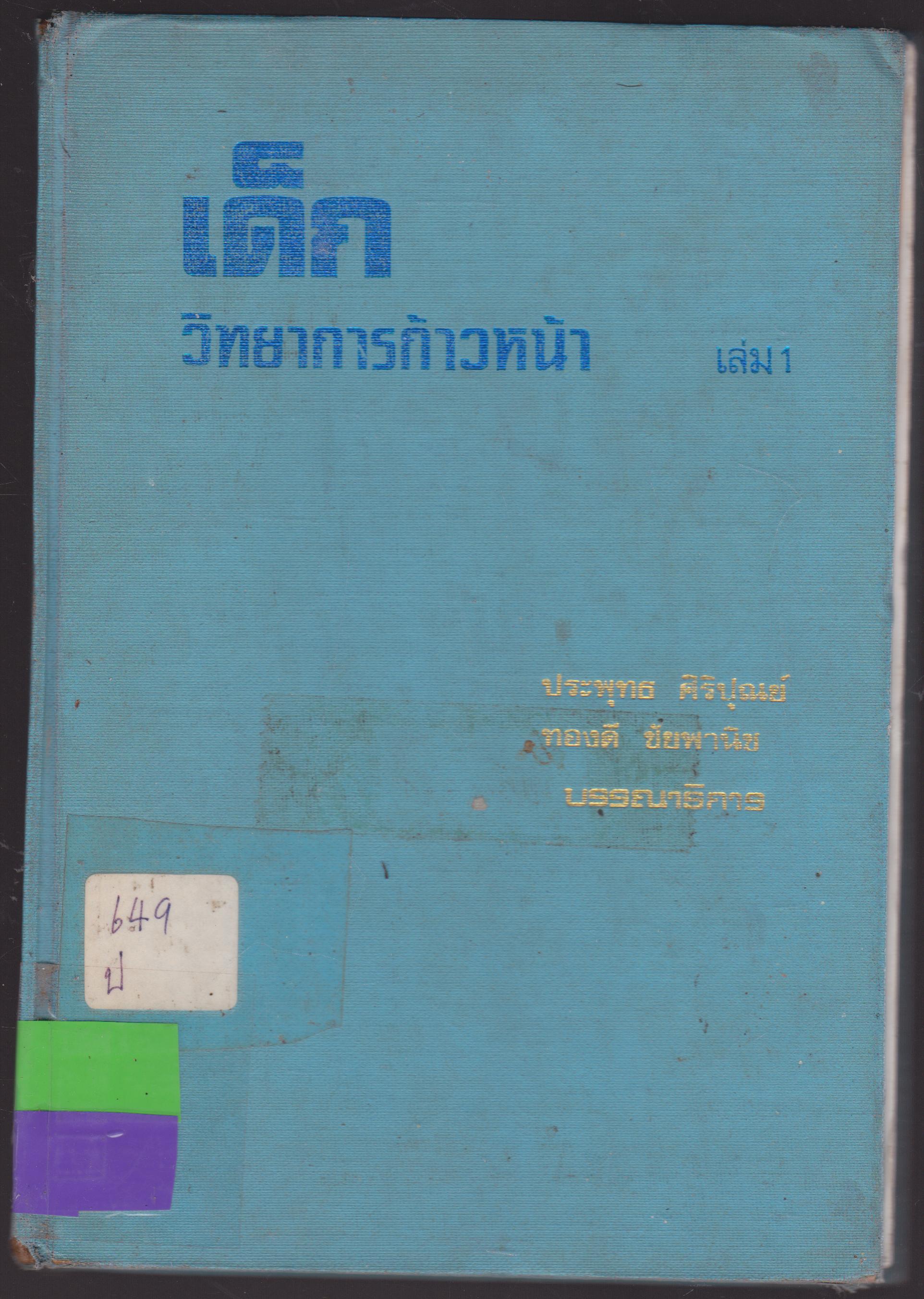 เด็กวิทยาการก้าวหน้า เล่ม 1
