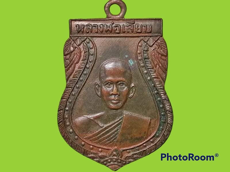 เหรียญหลวงพ่อเลียบ วัดช่องลม จ.สุพรรณบุรี