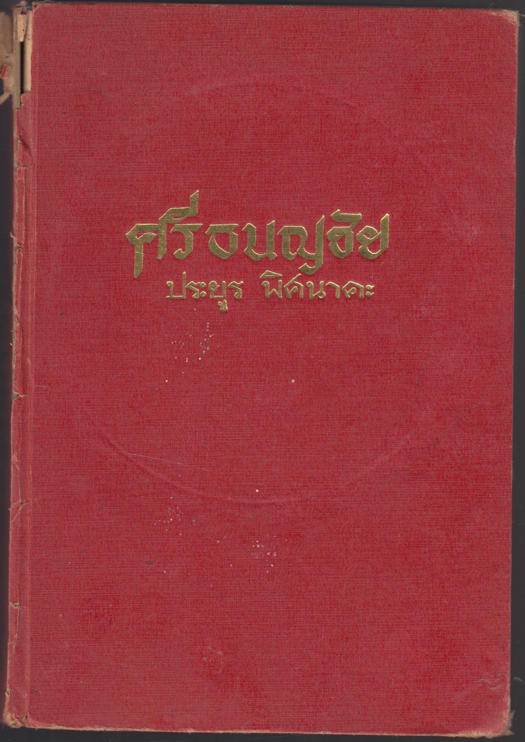 ศรีธนญชัย ฉบับมาตรฐาน