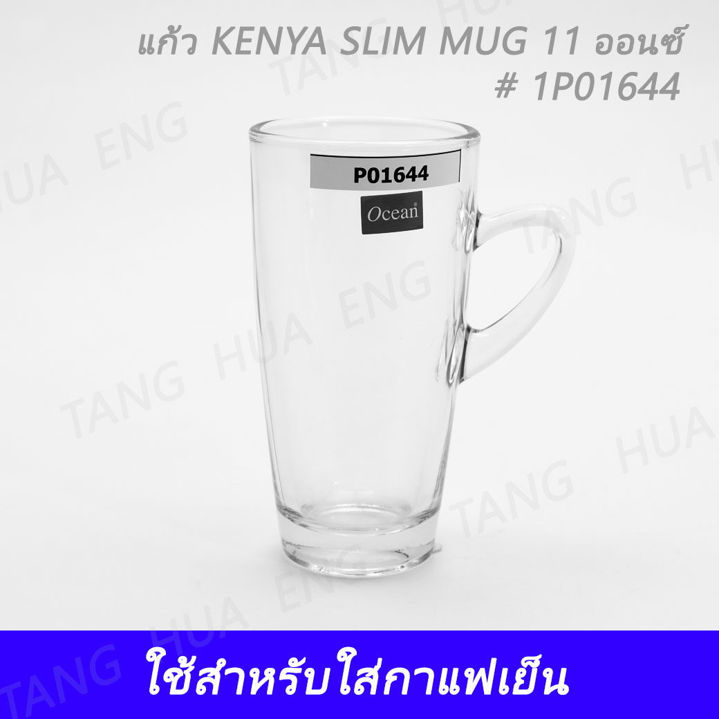 ( 1 โหล ) แก้ว KENYA SLIM MUG # 1P01644 ขนาด 11 ออนซ์ ยี่ห้อโอเชี่ยน