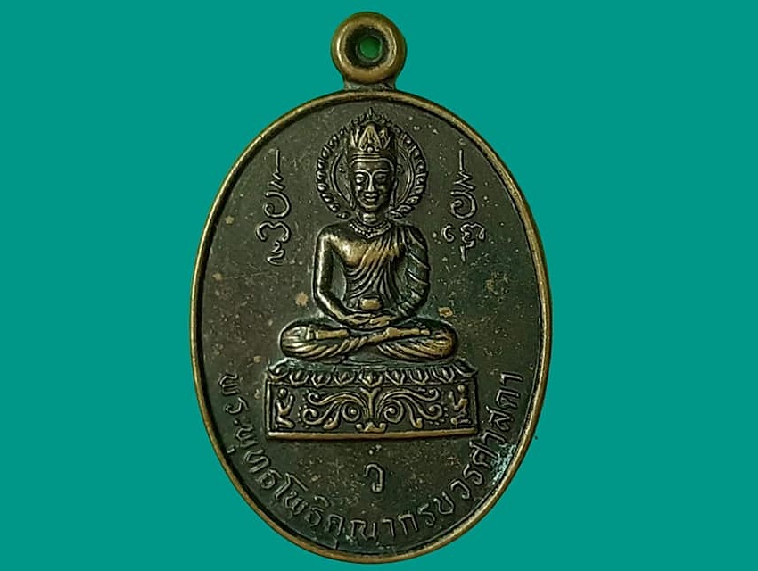 เหรียญ พระพุทธโพธิคุณากรบวรศาสดา (พระอาจารย์วราห์ ปุญญวโร) วัดโพธิ์ทอง กรุงเทพมหานคร เนื้อทองแดง ปี ๒๕๓๓ ที่ระลึกสมเด็จพระญาณสังวรเททองหล่อพระ