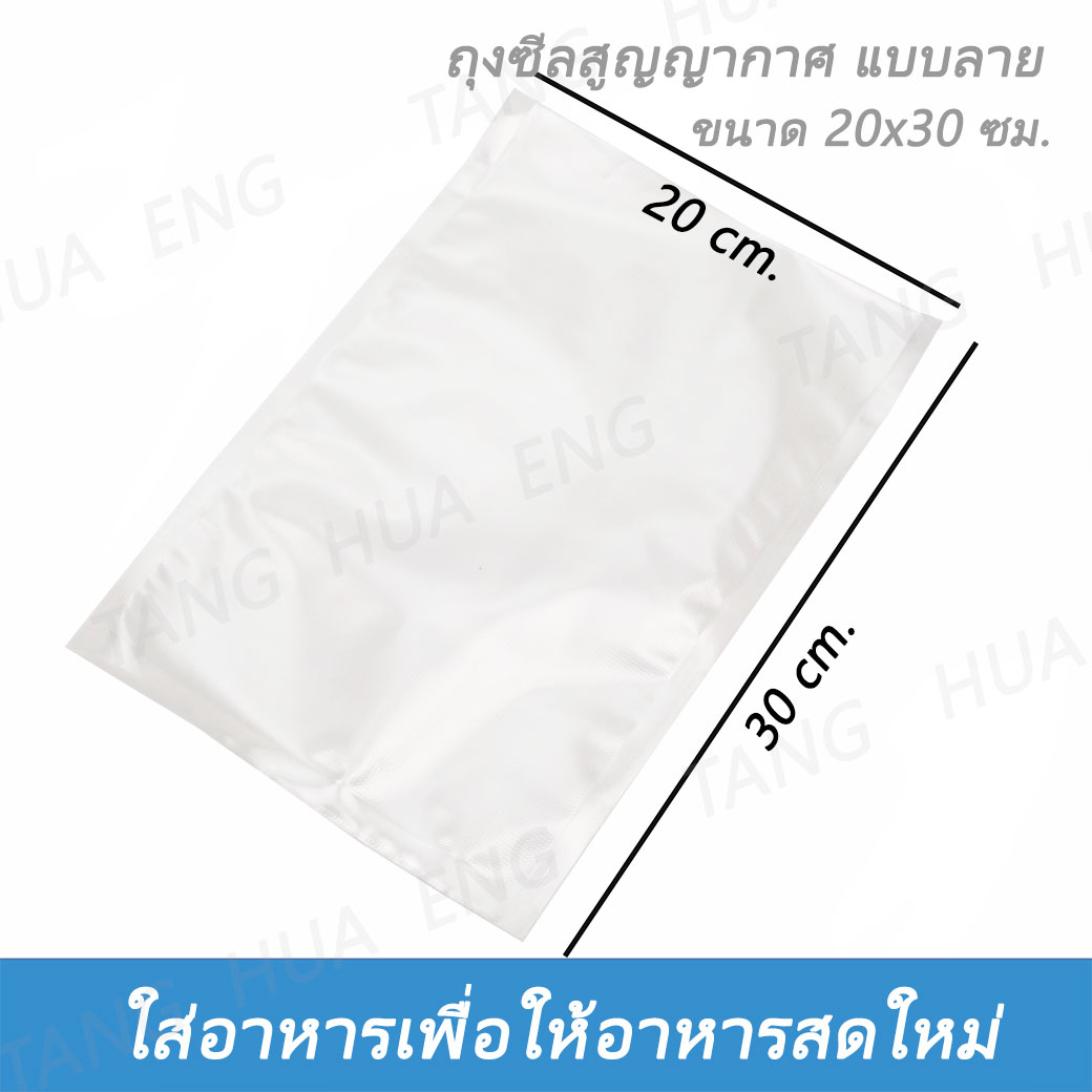 ถุงสูญญากาศ ขนาด 20x30 ซม. แบบนูน ( 100 ใบ )