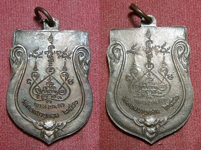 เหรียญเสมาใหญ่ หลวงพ่อแช่ม วัดดอนยายหอม ปี 2516