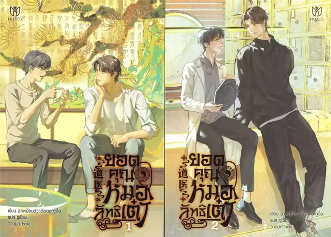 ยอดคุณหมอลัทธิเต๋า เล่ม 1-4 (จบ) By ลาเหมียนฮวาถังเตอะทู่จื่อ มัดจำ 1,000 ค่าเช่า 320b.