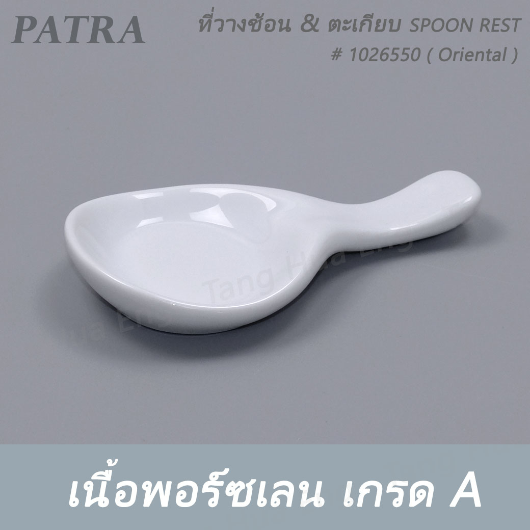 ที่วางช้อน & ตะเกียบ SPOON REST # 1026550 PATRA ( Oriental )
