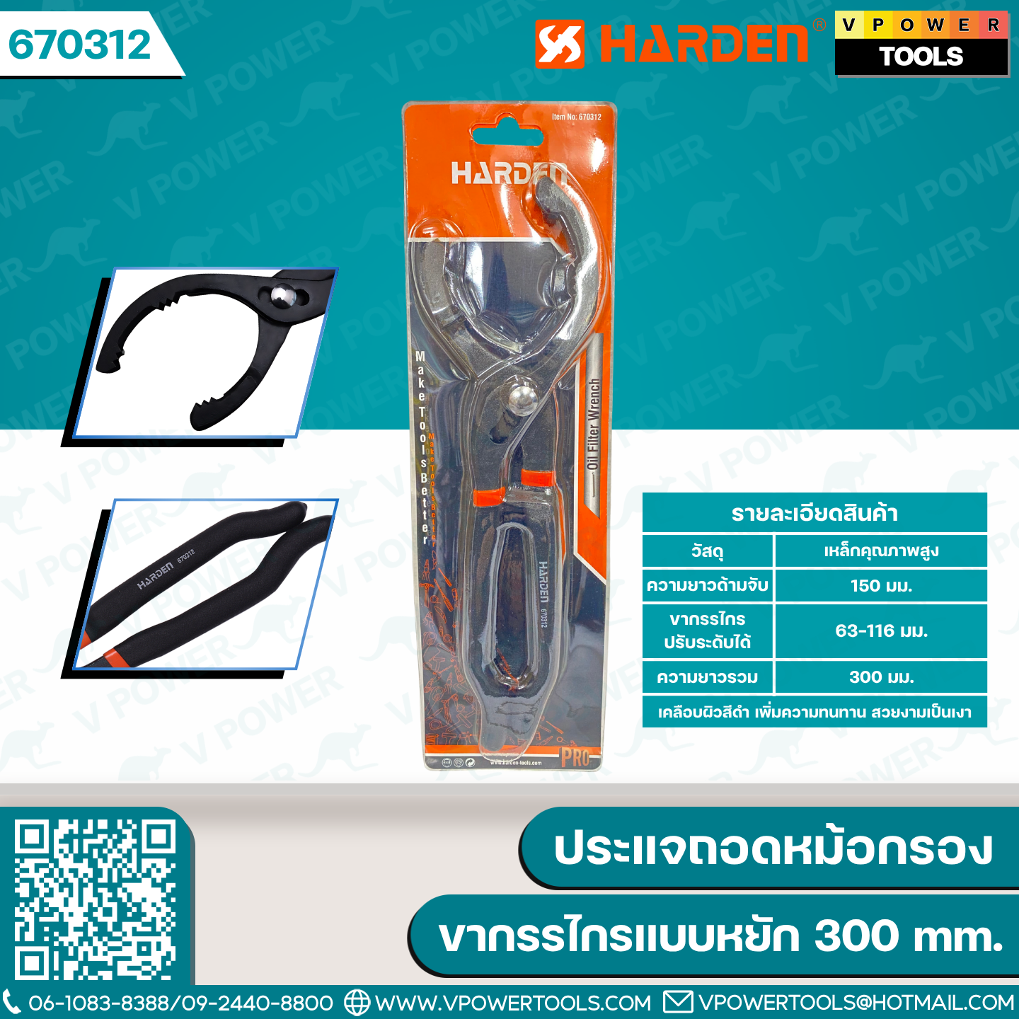 HARDEN คีมล็อคถอดหม้อกรอง น้ำมันเครื่อง ขากรรไกรแบบหยัก 300 mm. รุ่น 670312