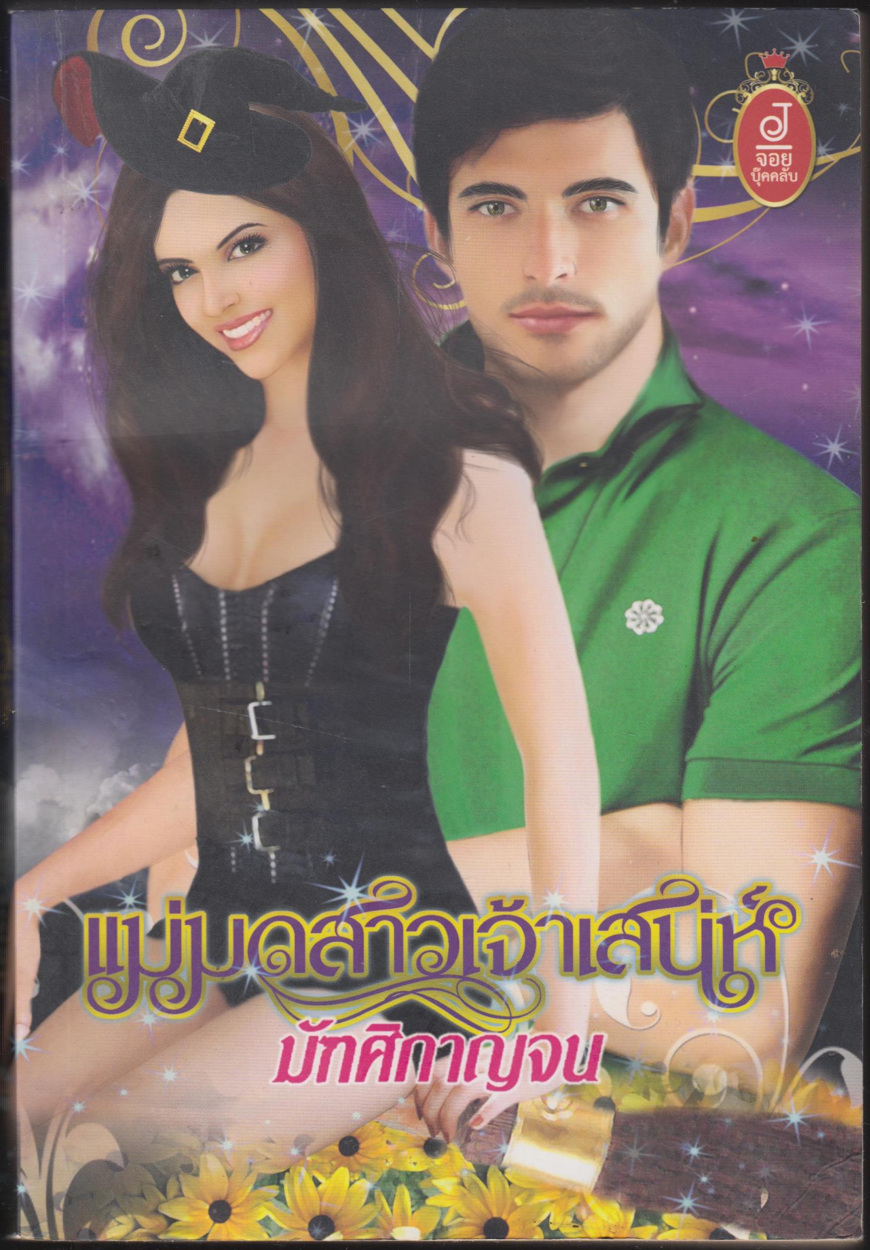 แม่มดสาวเจ้าเสน่ห์