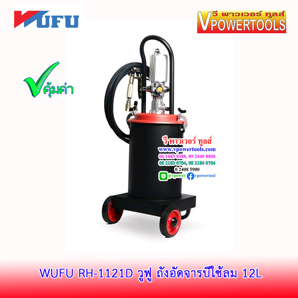 WUFU RH-1121D วูฟู ถังอัดจาระบีใช้ลม 12L (40:1)