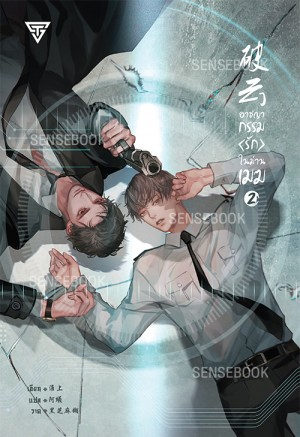 อาชญากรรมรักในม่านเมฆ เล่ม 2 มัดจำ 350 ค่าเช่า 70b.