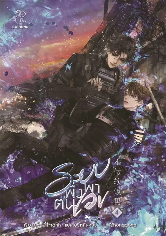 ระบบพึ่งพาตนเอง เล่ม 1 -5 จบ By Diaobao rghh มัดจำ 1,200 ค่าเช่า 350b.
