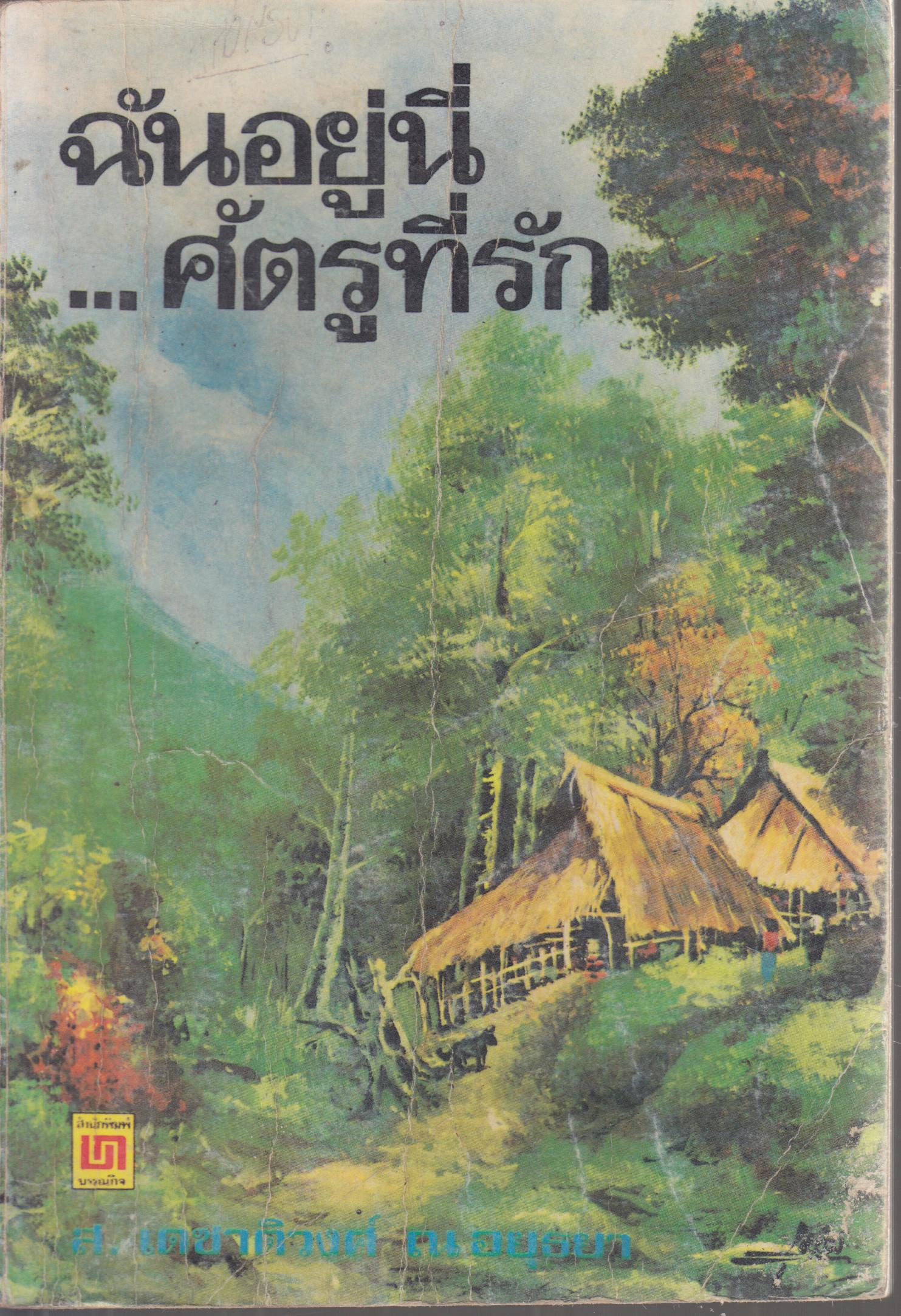 ฉันอยู่นี่...ศัตรูที่รัก