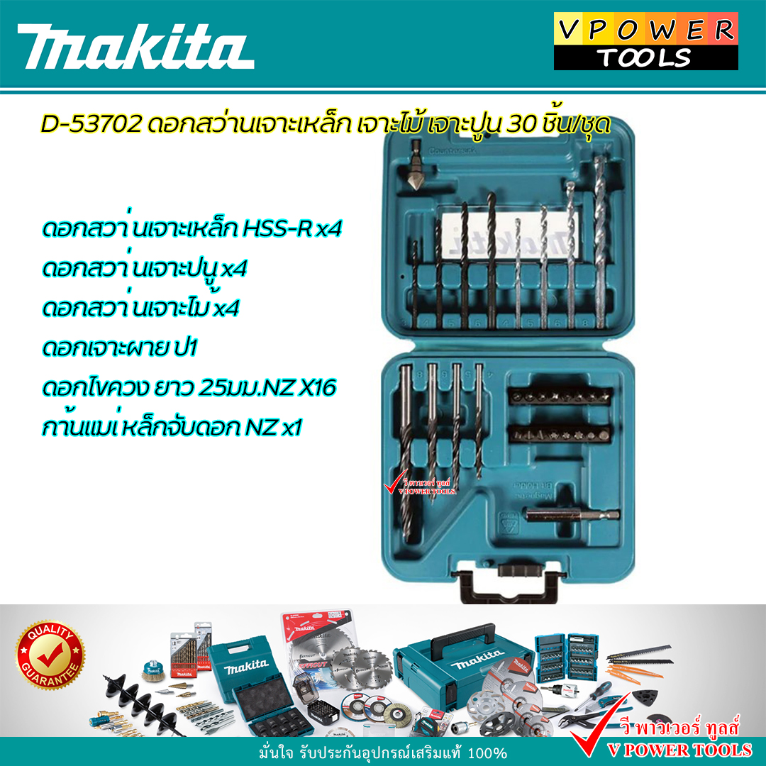 Makita D-53702 ดอกสว่านเจาะเหล็ก เจาะไม้ เจาะปูน 30 ชิ้น/ชุด