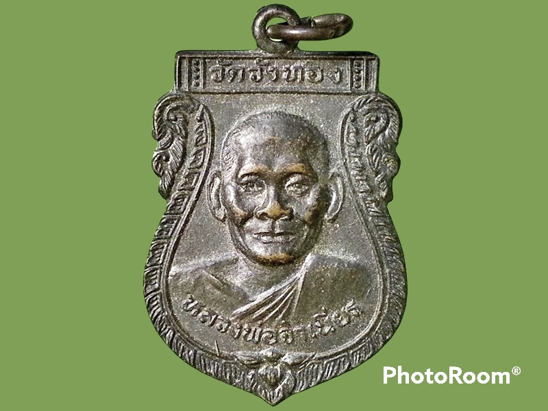 เหรียญหลวงพ่อจำเนียร วัดวังทอง จ.จันทบุรี