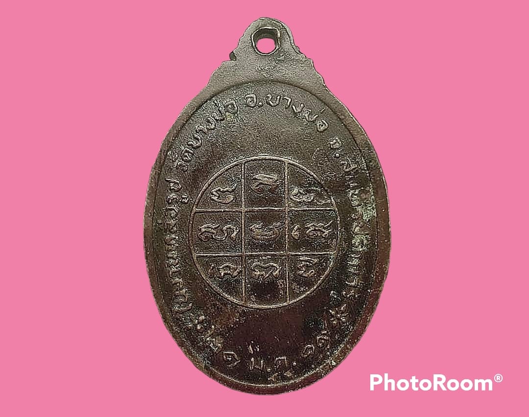 เหรียญ พระครูพินิจสมณคุณ (ไผ่) วัดบางบ่อ จ.สมุทรปราการ ในงานหล่อรูป ๒๑ มีนาคม ๒๕๑๙ เนื้อทองแดงรมดำ