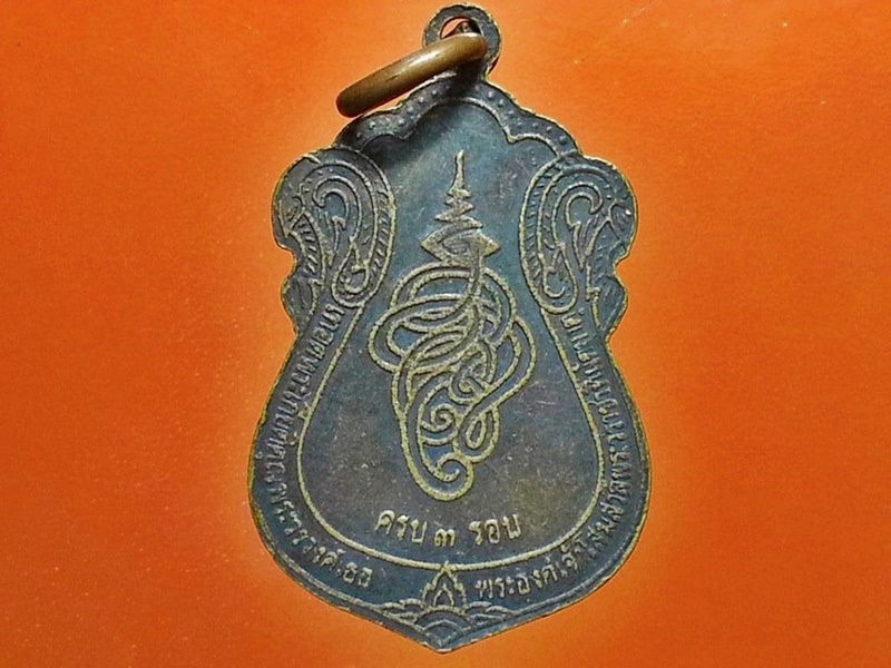 เหรียญครูบาสร้อย วัดมงคลคีรีเขตต์ จ.ตาก