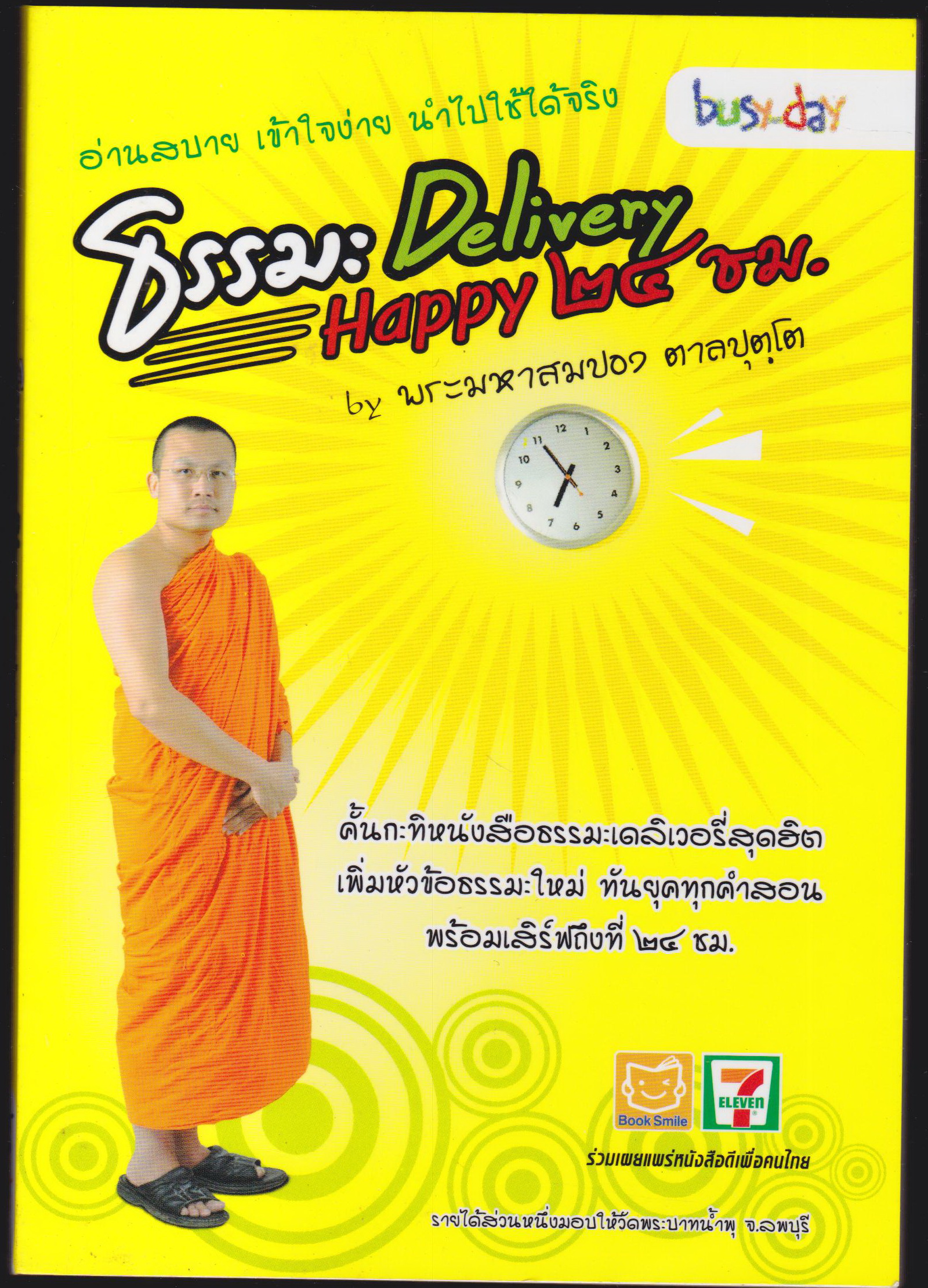 ธรรมะ Delivery Happy 24 ช.ม.
