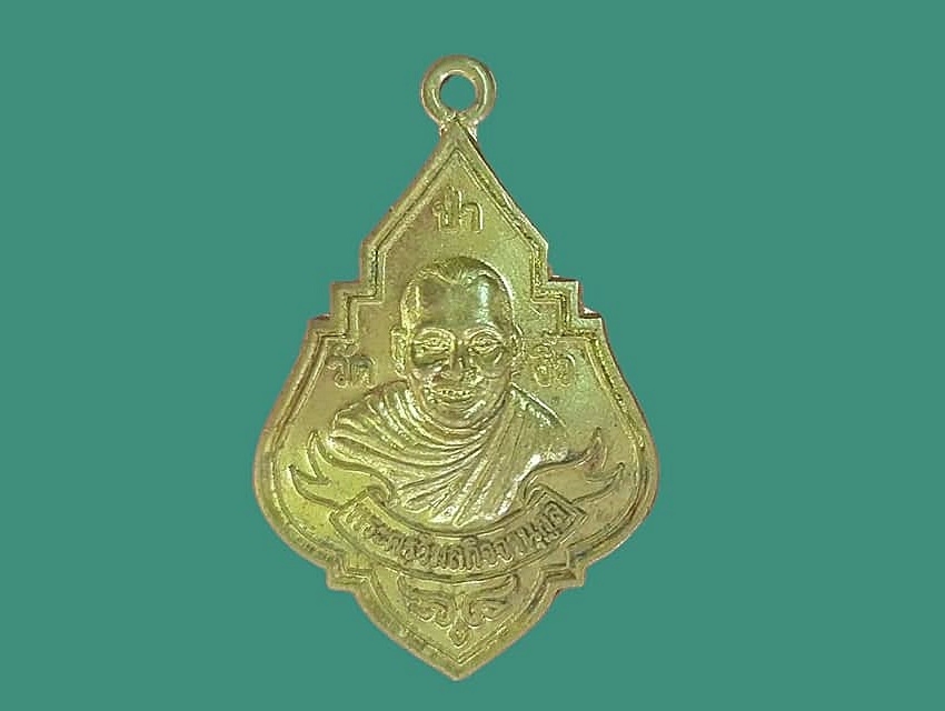 เหรียญ พระครูวิมลกิจจานุกูล วัดป่างิ้ว ปทุมธานี เนื้อทองแดงกะหลั่ยทอง หลังยันต์