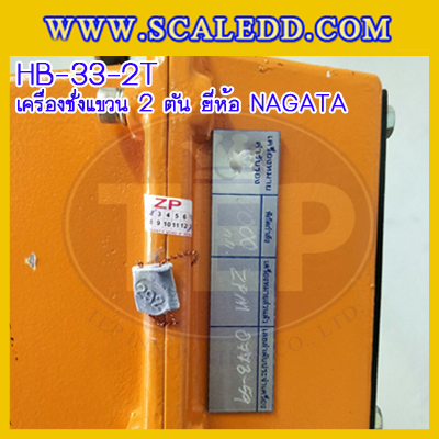 เครื่องชั่งแขวน2000kg เครื่องชั่งแขวนดิจิตอล2ตัน เครื่องชั่งดิจิตอลแบบแขวน ตาชั่งแขวน2ตัน พิกัดน้ำหนัก 2000kg ความละเอียด 1kg ยี่ห้อ NAGATA รุ่น HB-33 (เครื่องชั่งผ่านตรวจรับรองจากสำนักชั่งตวงวัด)