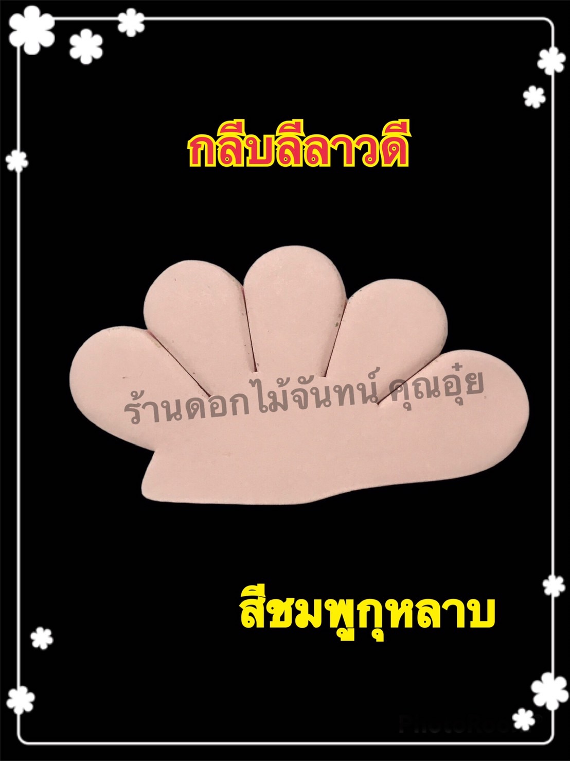 กลีบลีลาวดี สีชมพูกุหลาบ
