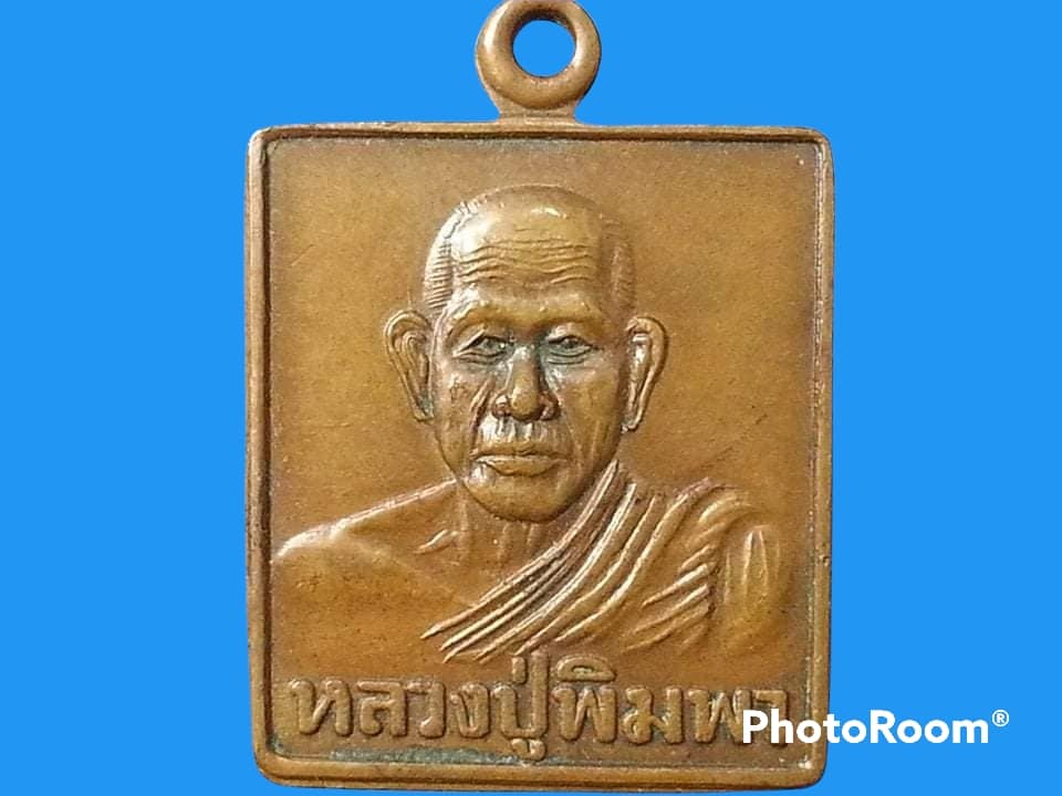 เหรียญหลวงปู่พิมพา วัดหนองตางู จ.นครสวรรค์