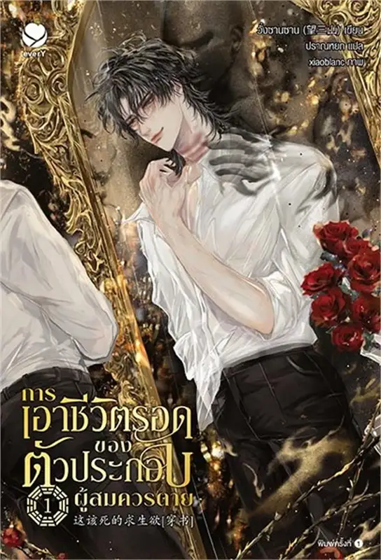 การเอาชีวิตรอดของตัวประกอบผู้สมควรตาย 1 By วั่งซานซาน มัดจำ 400 ค่าเช่า 80b.