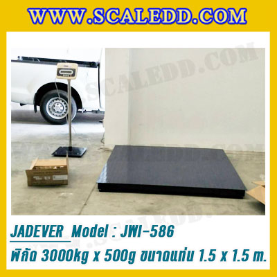 เครื่องชั่งดิจิตอล3000kg ขนาดแท่น 150x150cm. ตาชั่งดิจิตอล3ตัน พิกัดน้ำหนัก 3000kg ค่าละเอียด 500g ยี่ห้อ JADEVER รุ่น JWI-586