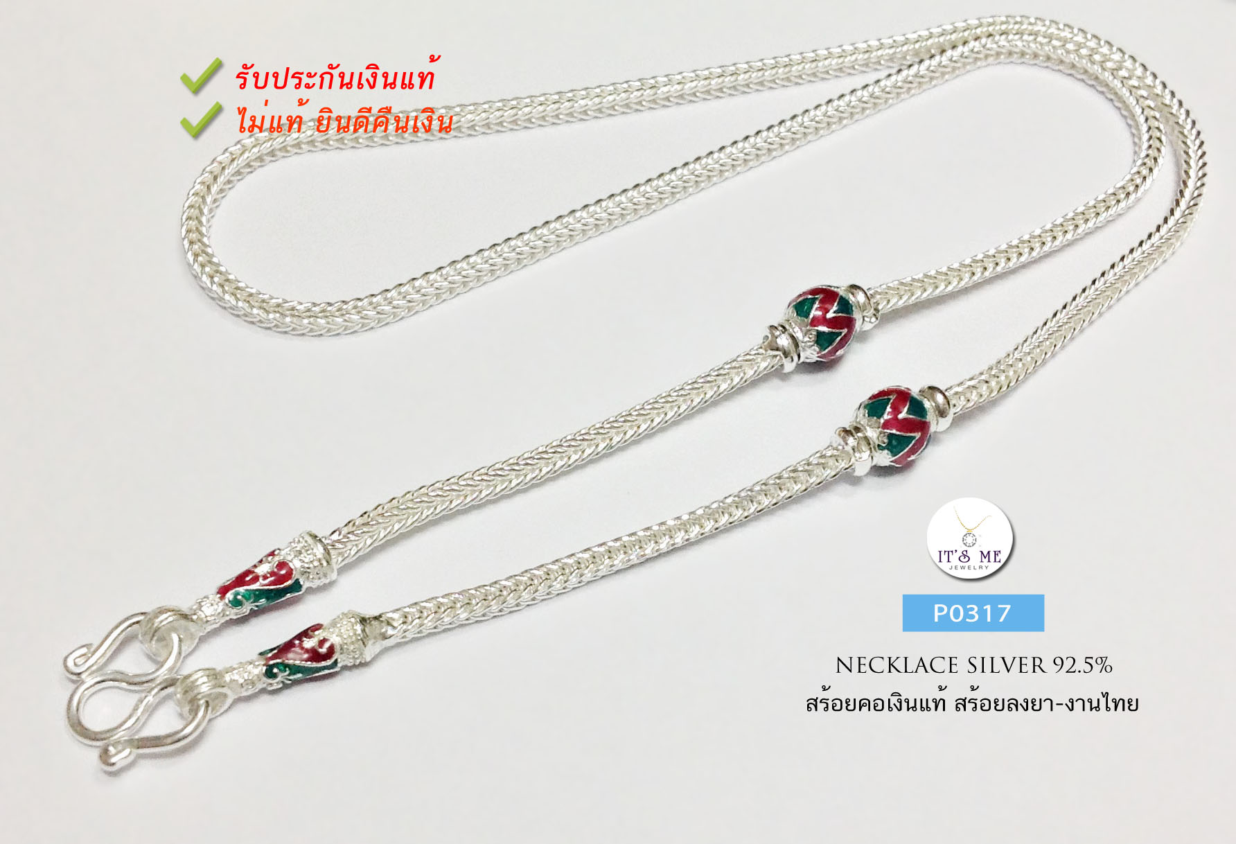 สร้อยคอเงินแท้ 92.5% สร้อยห้อยพระ ลายสี่เสา ลงยาสีเขียวแดง หนัก 1-1.3 บาทตัน ยาว 18-24" (สร้อยงานไทย)