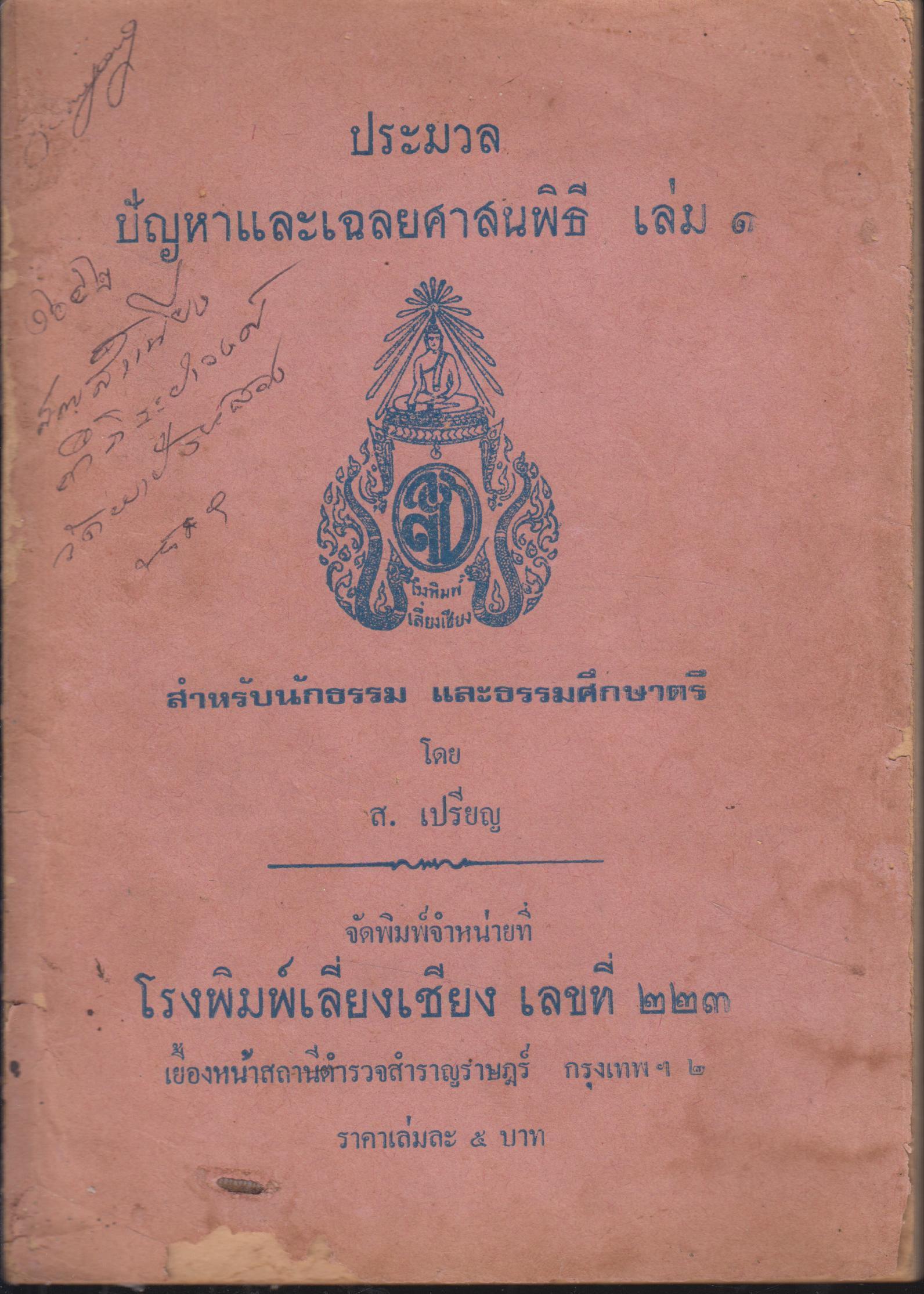 ประมวลปัญหาและเฉลยศาสนพิธี เล่ม 1
